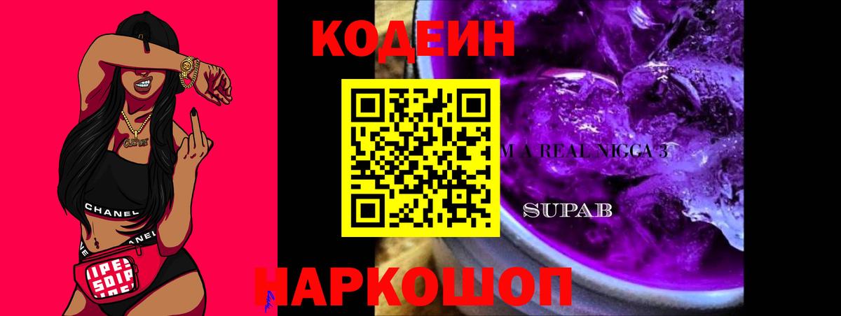 Новозыбков  Codein Purple Drank  Кодеин напиток Lean (лин)  Вход с VPN 